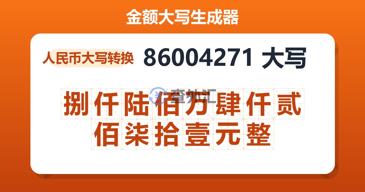 86004271大写 捌仟陆佰万肆仟贰佰柒拾壹元整