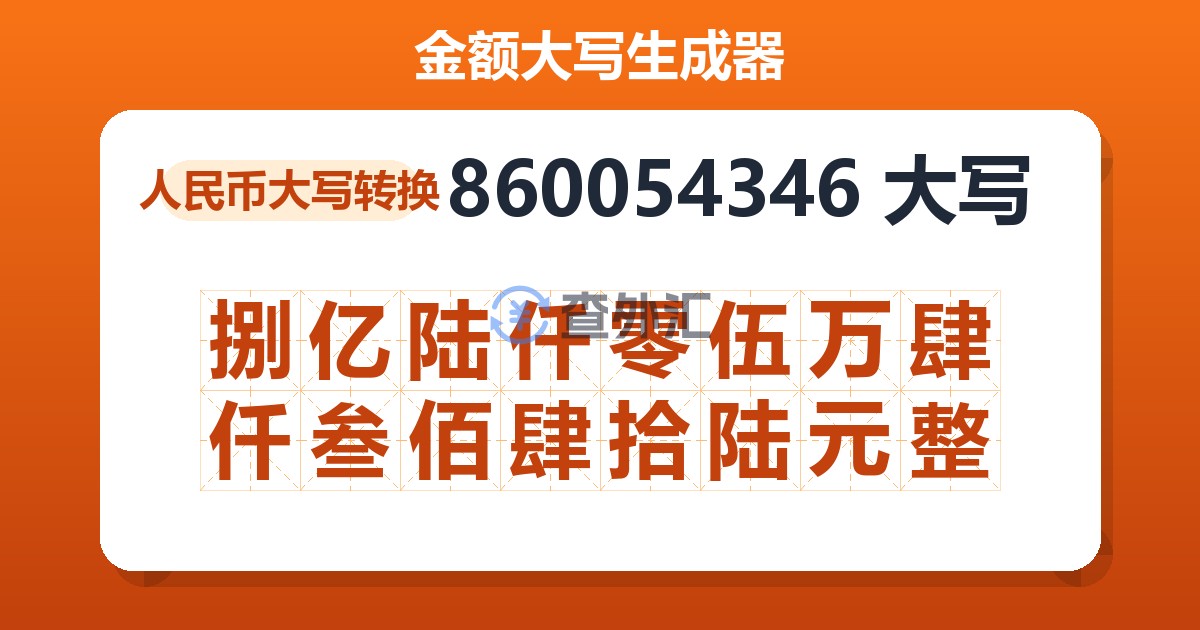 860054346大写 捌亿陆仟零伍万肆仟叁佰肆拾陆元整