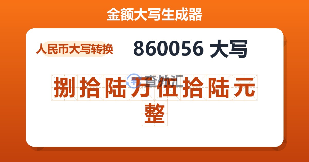 860056大写 捌拾陆万伍拾陆元整