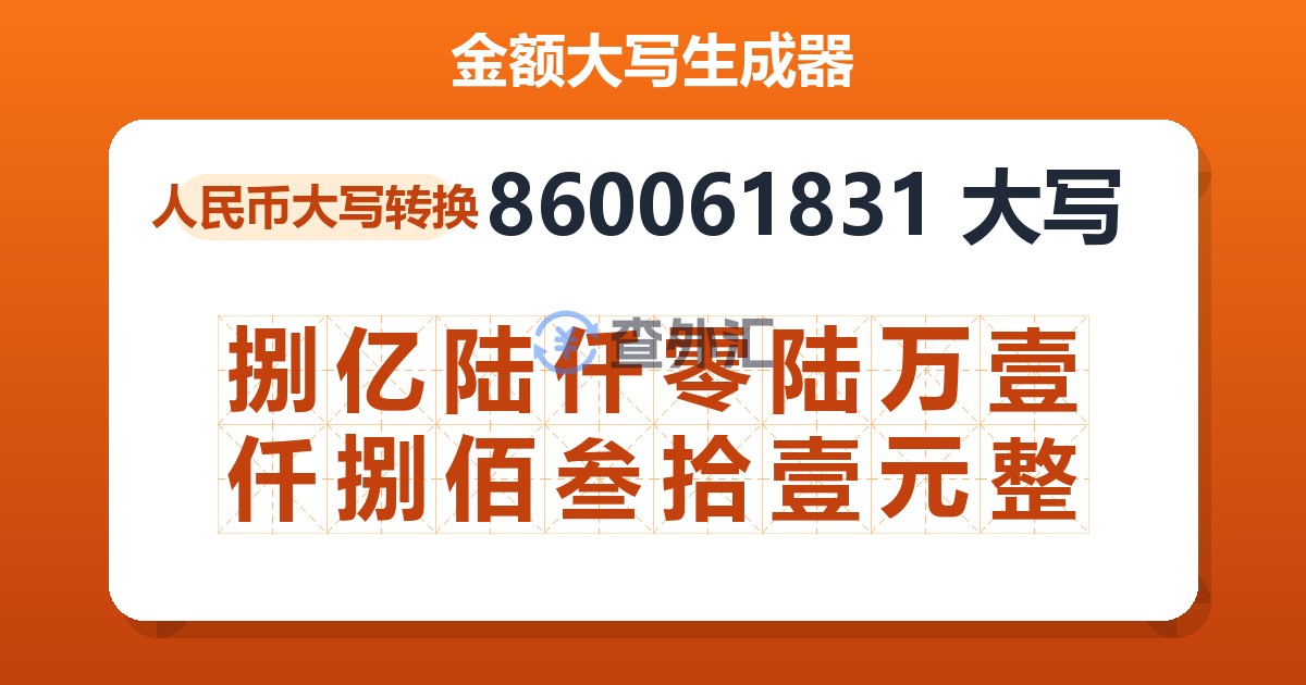 860061831大写 捌亿陆仟零陆万壹仟捌佰叁拾壹元整