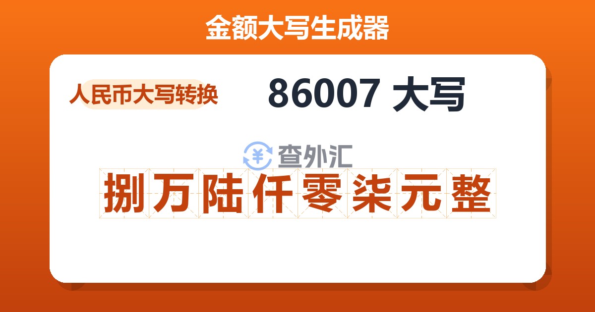 86007大写 捌万陆仟零柒元整