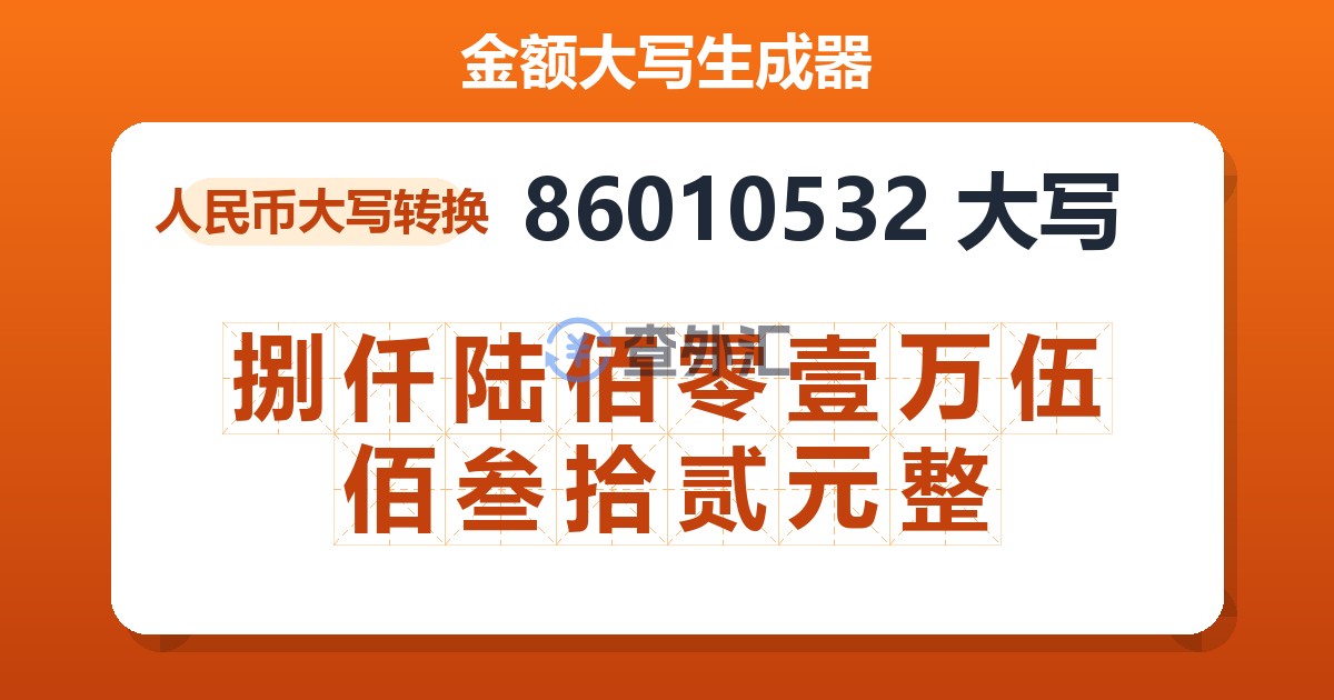 86010532大写 捌仟陆佰零壹万伍佰叁拾贰元整