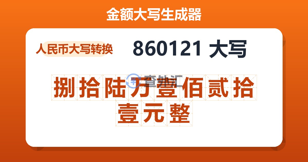 860121大写 捌拾陆万壹佰贰拾壹元整