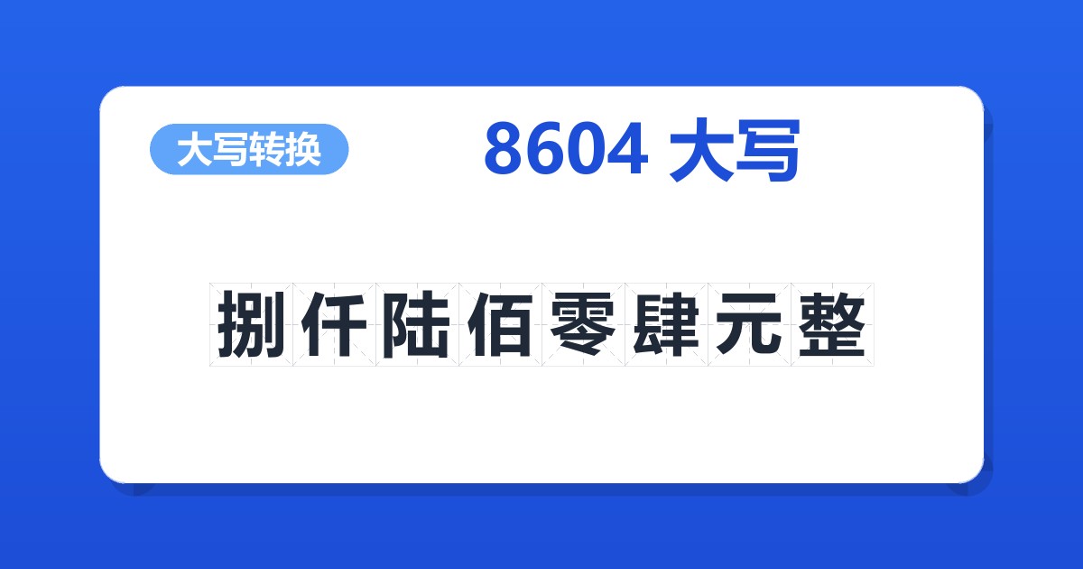 8604大写 捌仟陆佰零肆元整