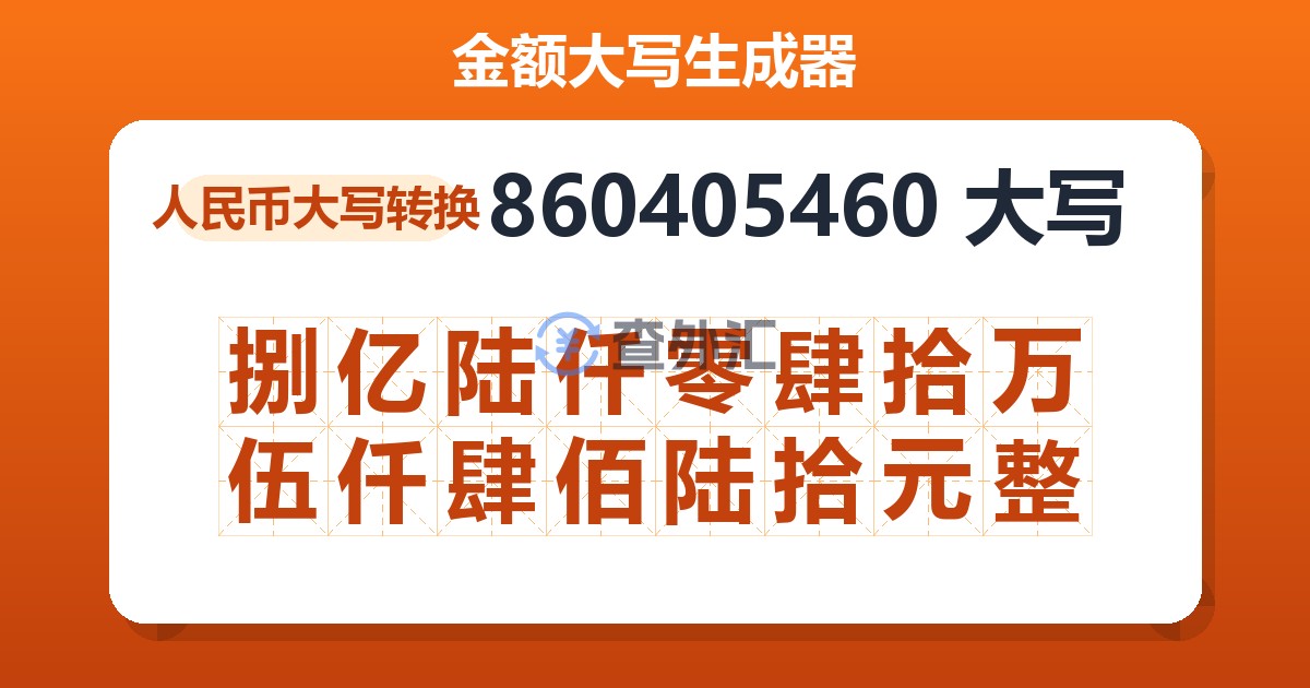 860405460大写 捌亿陆仟零肆拾万伍仟肆佰陆拾元整