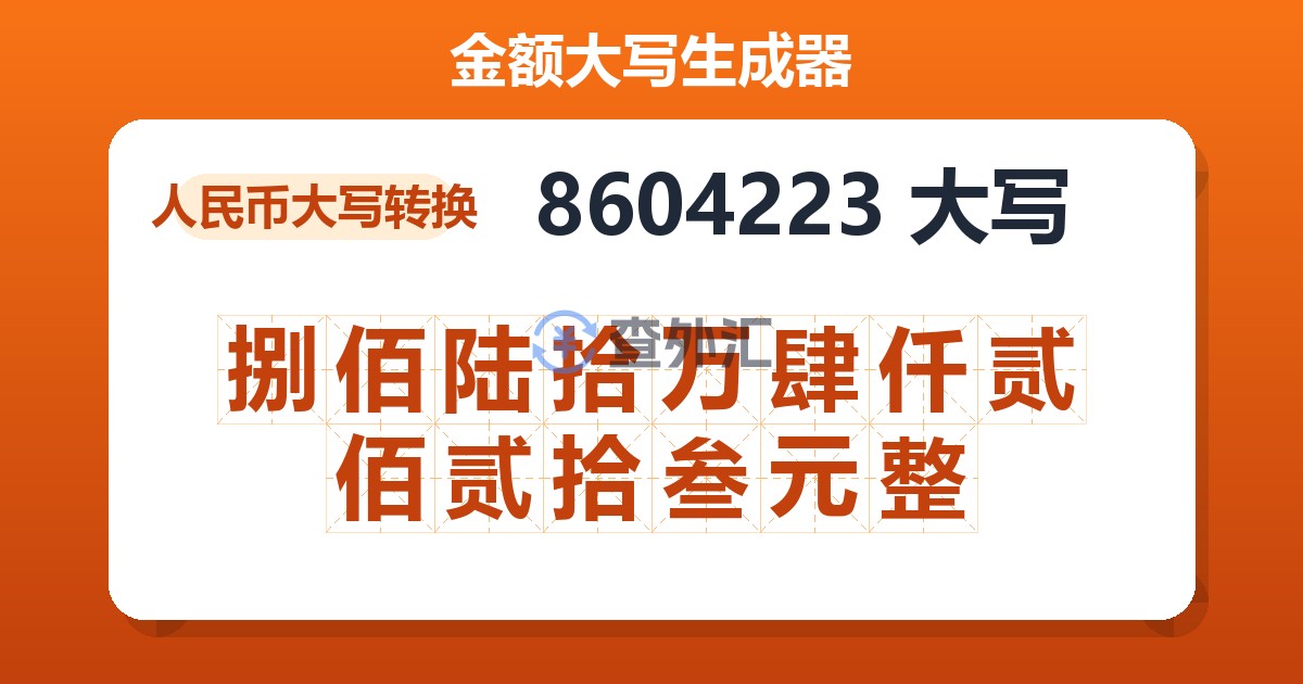 8604223大写 捌佰陆拾万肆仟贰佰贰拾叁元整