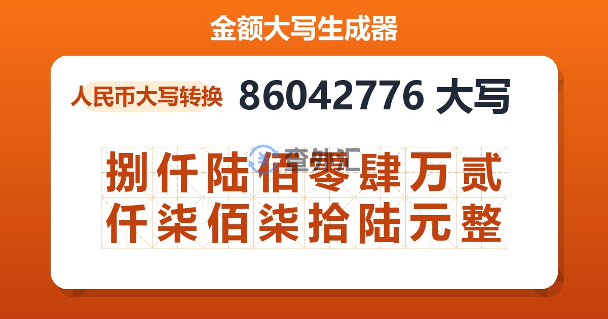 86042776大写 捌仟陆佰零肆万贰仟柒佰柒拾陆元整
