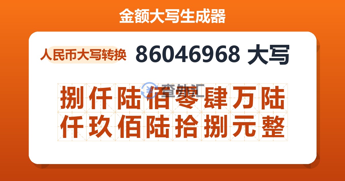 86046968大写 捌仟陆佰零肆万陆仟玖佰陆拾捌元整