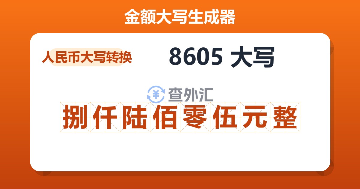 8605大写 捌仟陆佰零伍元整