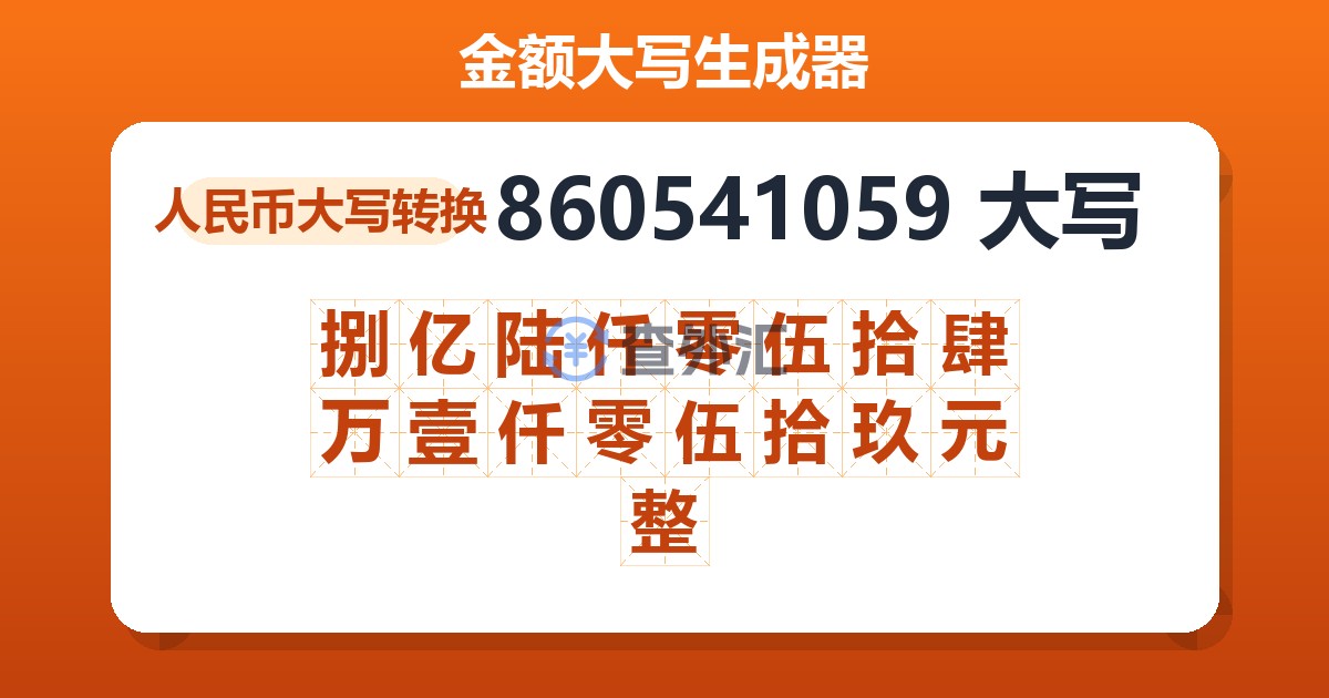 860541059大写 捌亿陆仟零伍拾肆万壹仟零伍拾玖元整
