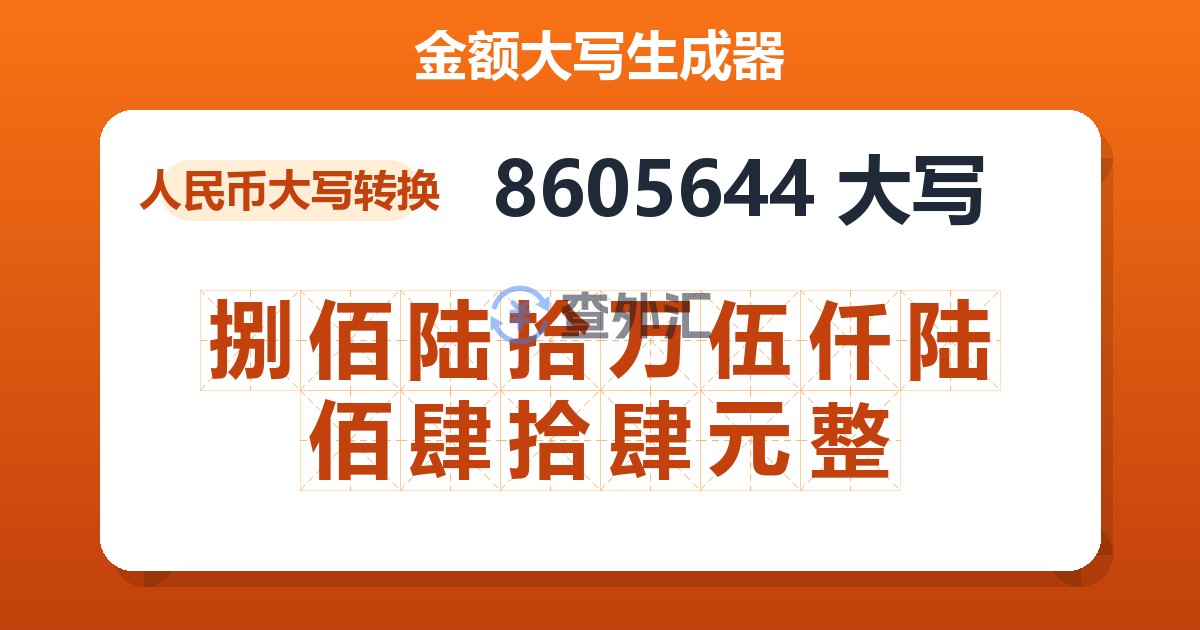 8605644大写 捌佰陆拾万伍仟陆佰肆拾肆元整