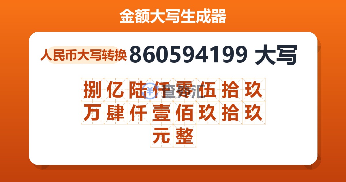 860594199大写 捌亿陆仟零伍拾玖万肆仟壹佰玖拾玖元整
