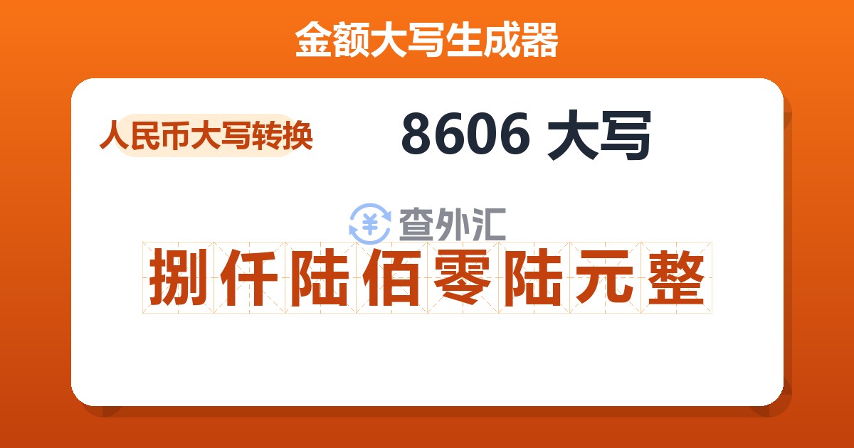 8606大写 捌仟陆佰零陆元整