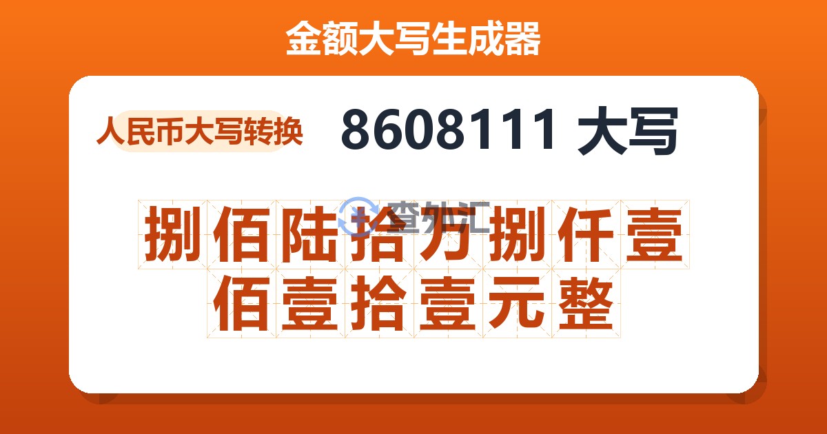 8608111大写 捌佰陆拾万捌仟壹佰壹拾壹元整