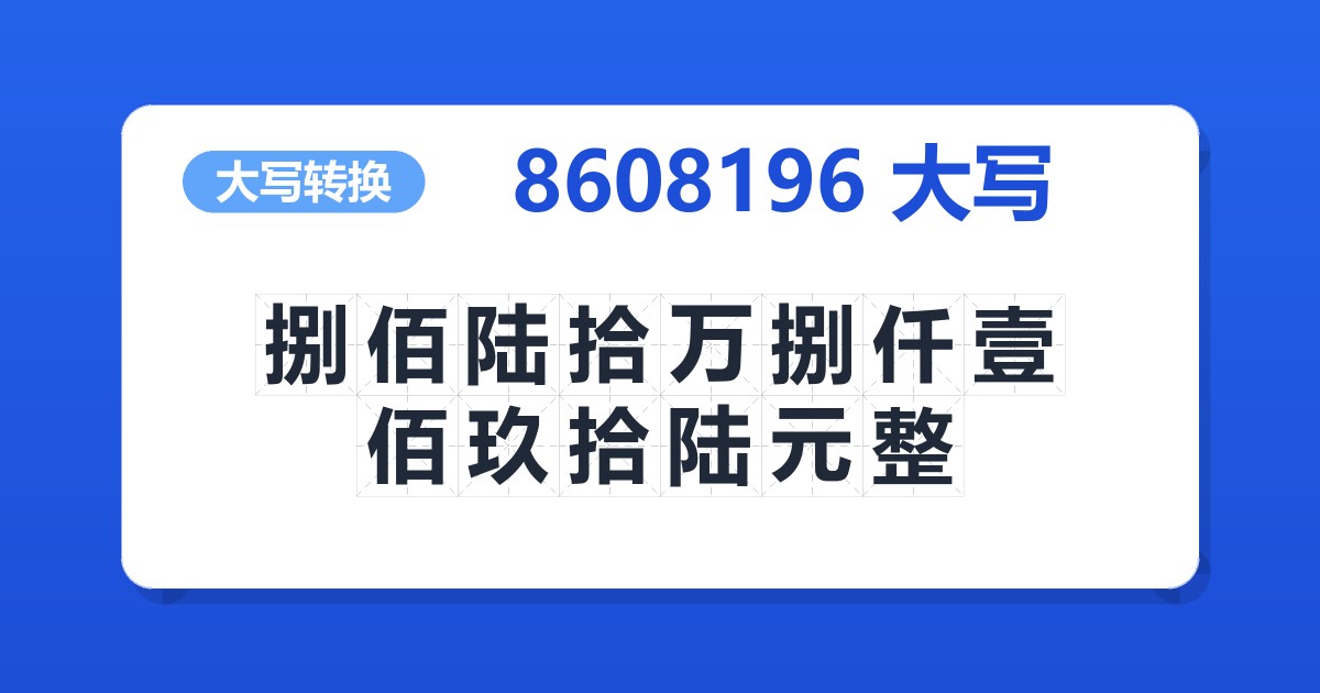 8608196大写 捌佰陆拾万捌仟壹佰玖拾陆元整