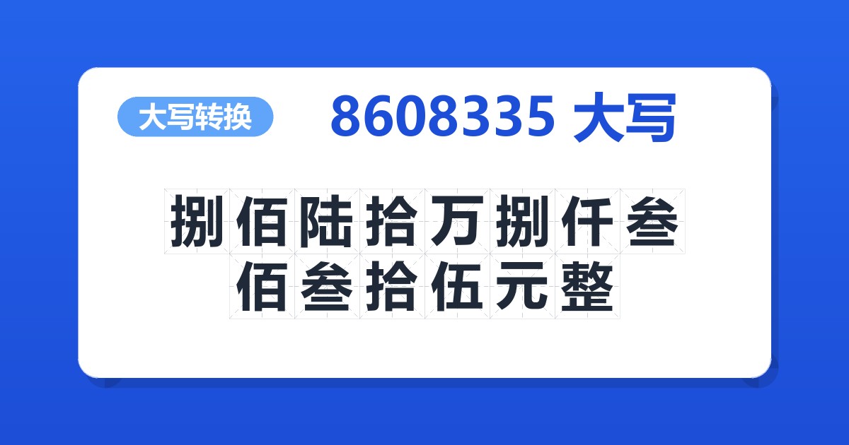 8608335大写 捌佰陆拾万捌仟叁佰叁拾伍元整