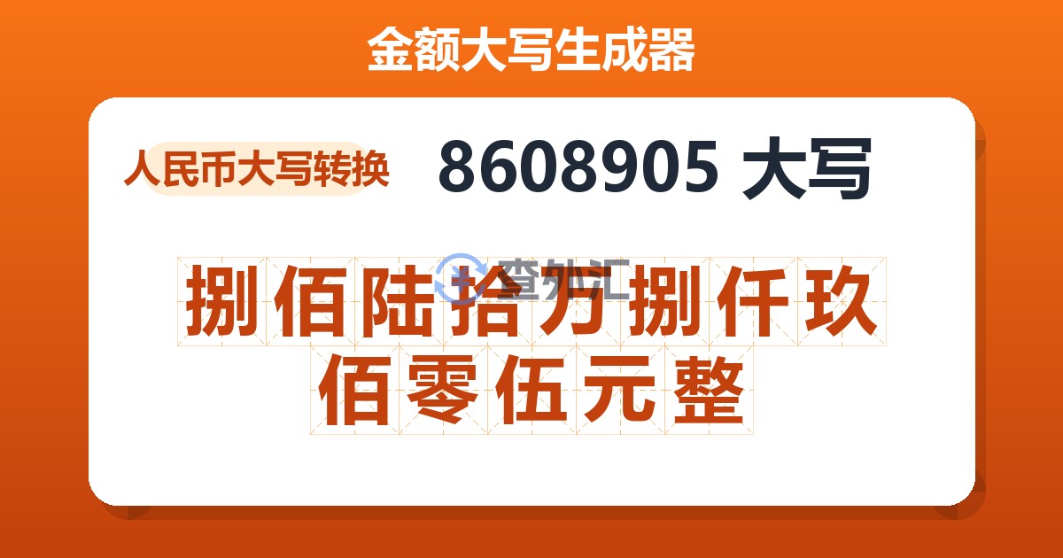 8608905大写 捌佰陆拾万捌仟玖佰零伍元整