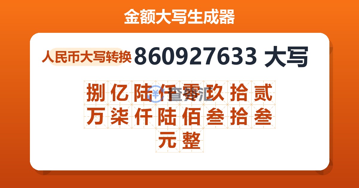 860927633大写 捌亿陆仟零玖拾贰万柒仟陆佰叁拾叁元整