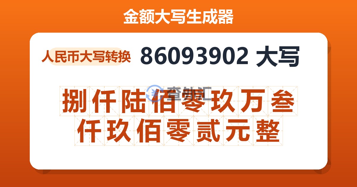 86093902大写 捌仟陆佰零玖万叁仟玖佰零贰元整
