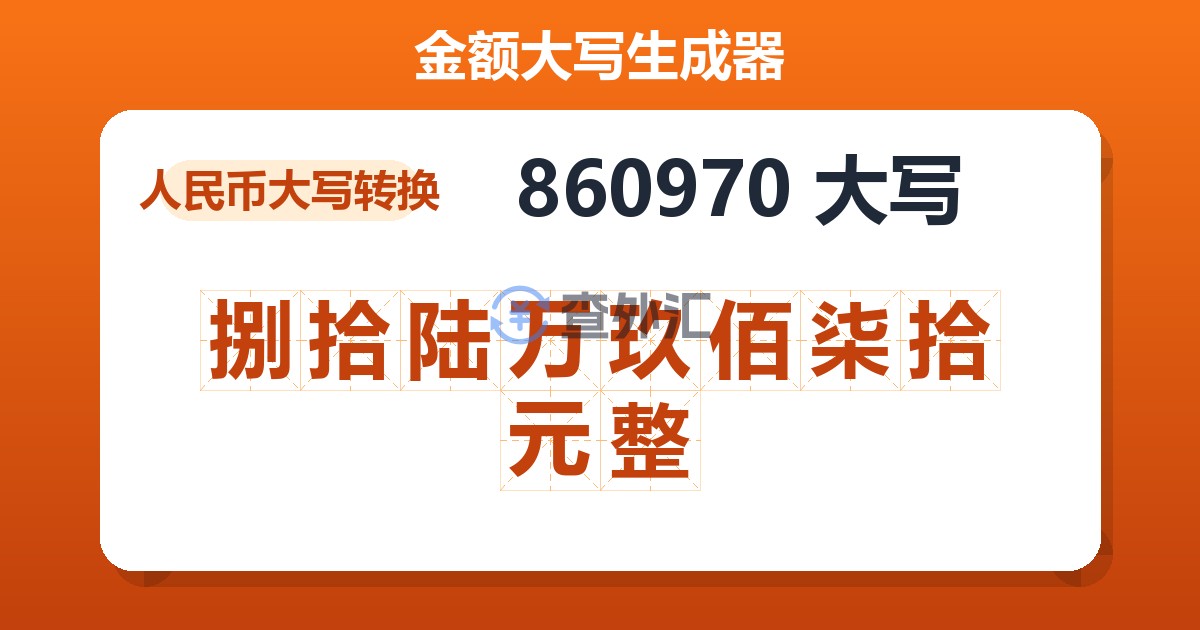 860970大写 捌拾陆万玖佰柒拾元整