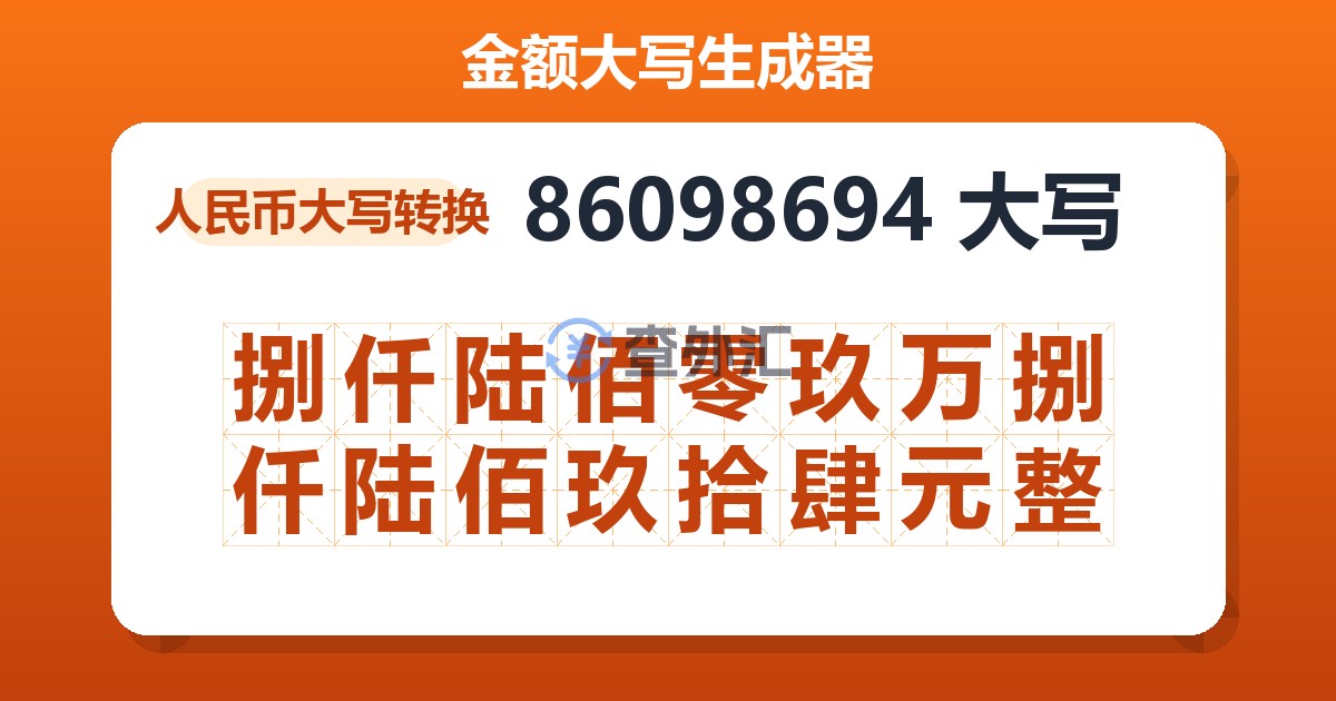 86098694大写 捌仟陆佰零玖万捌仟陆佰玖拾肆元整