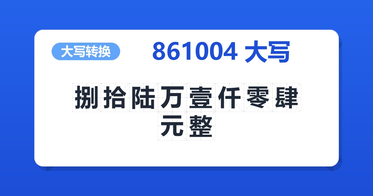 861004大写 捌拾陆万壹仟零肆元整