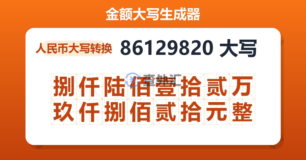 86129820大写 捌仟陆佰壹拾贰万玖仟捌佰贰拾元整