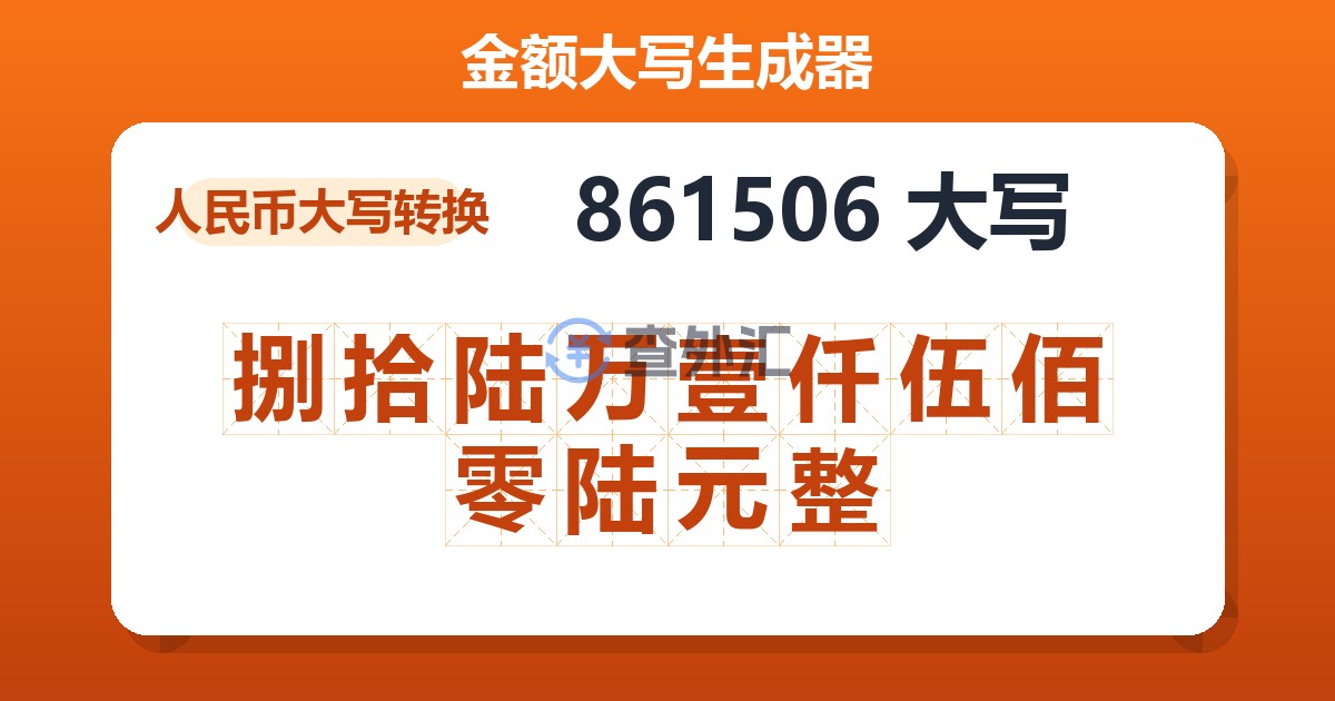 861506大写 捌拾陆万壹仟伍佰零陆元整