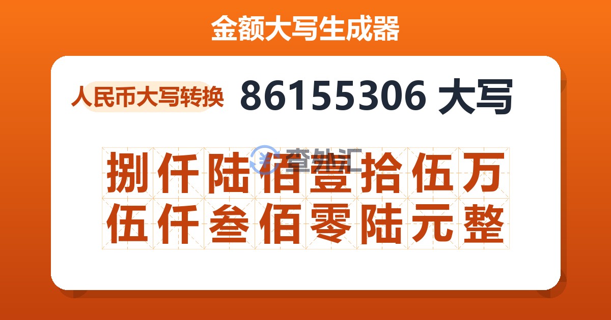 86155306大写 捌仟陆佰壹拾伍万伍仟叁佰零陆元整