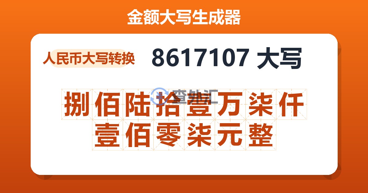 8617107大写 捌佰陆拾壹万柒仟壹佰零柒元整