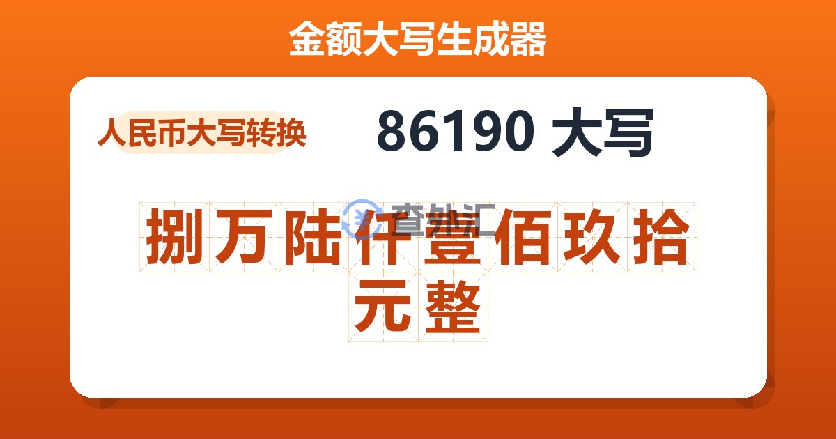 86190大写 捌万陆仟壹佰玖拾元整