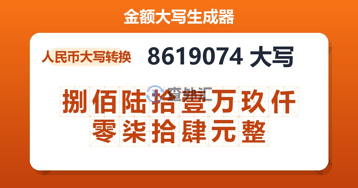 8619074大写 捌佰陆拾壹万玖仟零柒拾肆元整