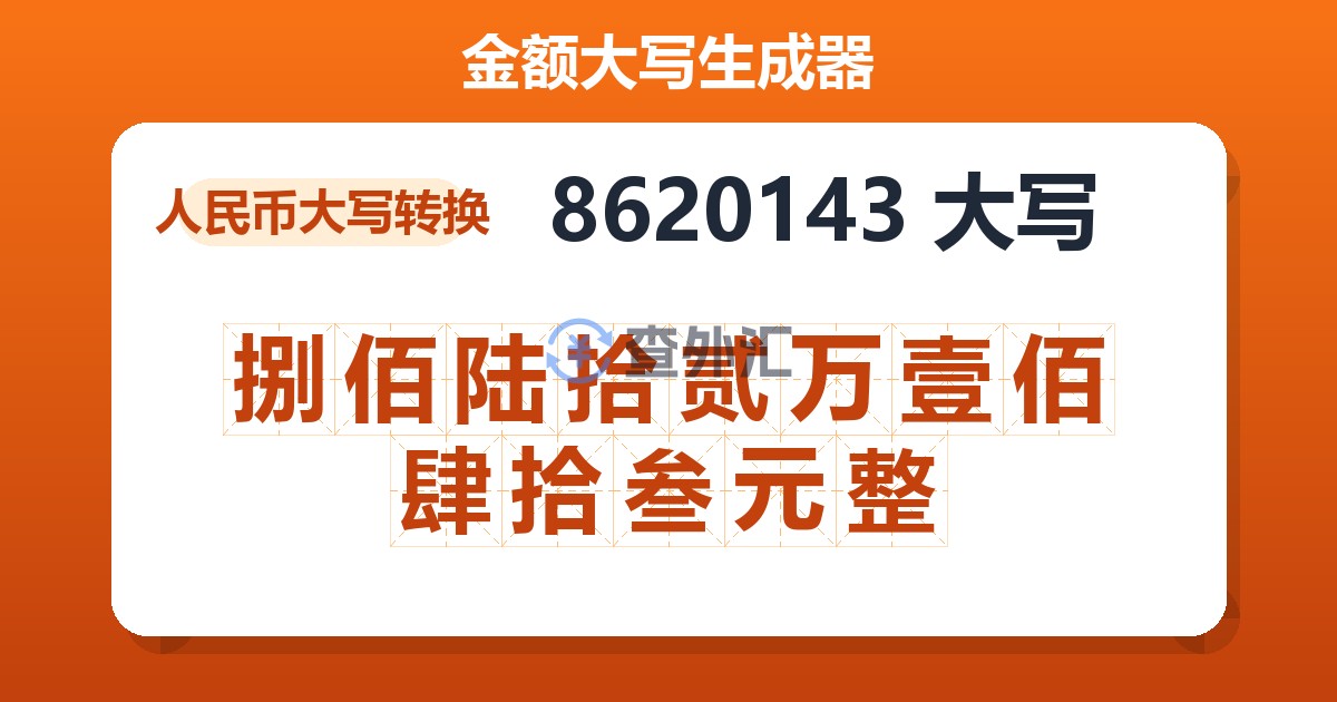 8620143大写 捌佰陆拾贰万壹佰肆拾叁元整