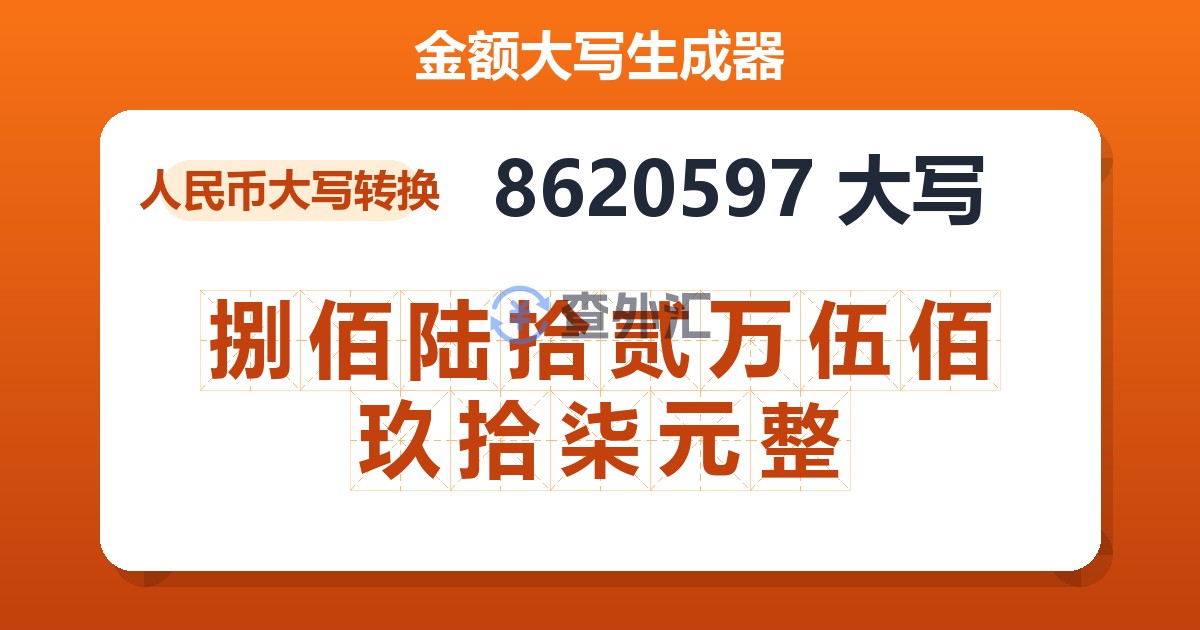 8620597大写 捌佰陆拾贰万伍佰玖拾柒元整