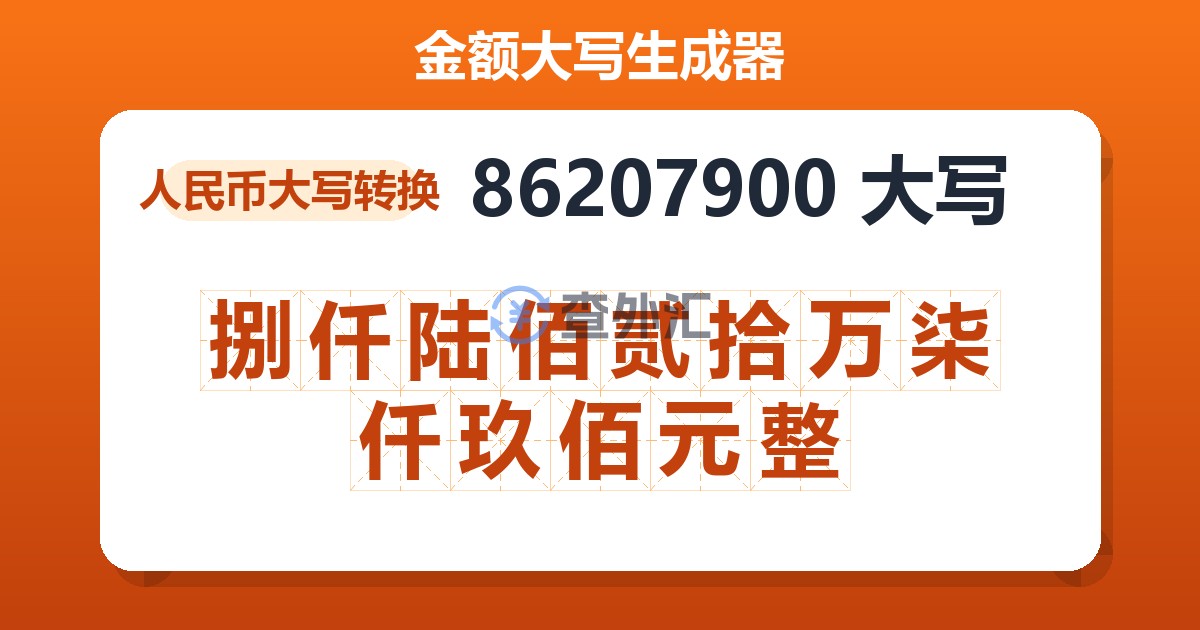 86207900大写 捌仟陆佰贰拾万柒仟玖佰元整