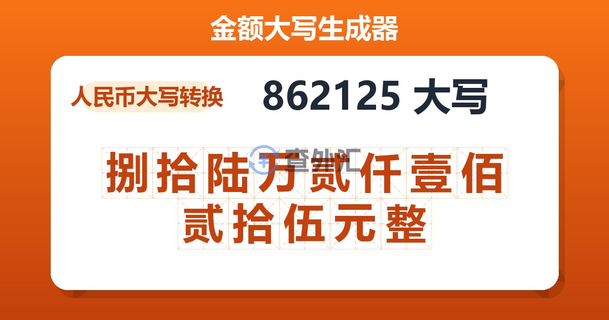 862125大写 捌拾陆万贰仟壹佰贰拾伍元整