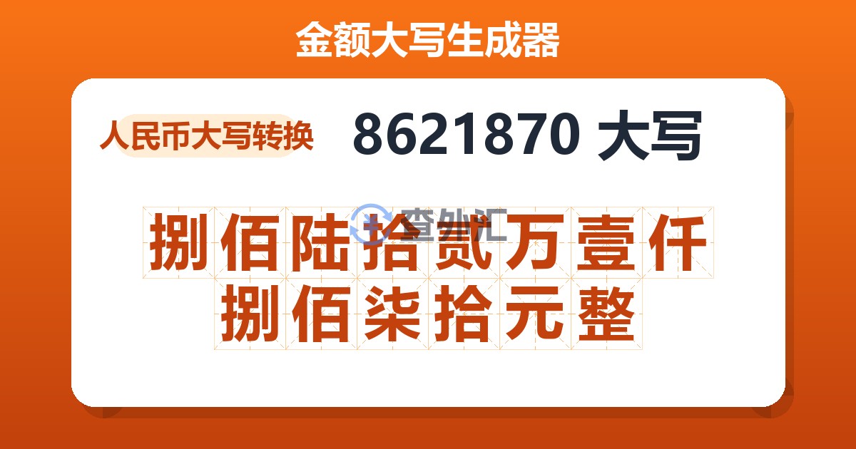 8621870大写 捌佰陆拾贰万壹仟捌佰柒拾元整