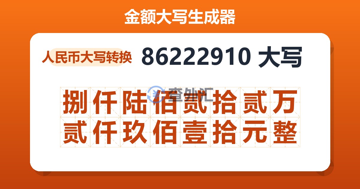 86222910大写 捌仟陆佰贰拾贰万贰仟玖佰壹拾元整
