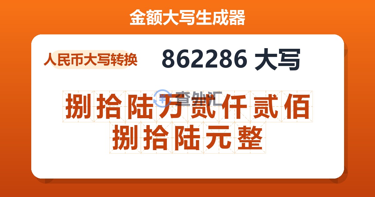 862286大写 捌拾陆万贰仟贰佰捌拾陆元整