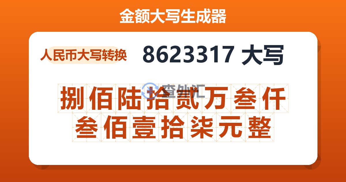 8623317大写 捌佰陆拾贰万叁仟叁佰壹拾柒元整