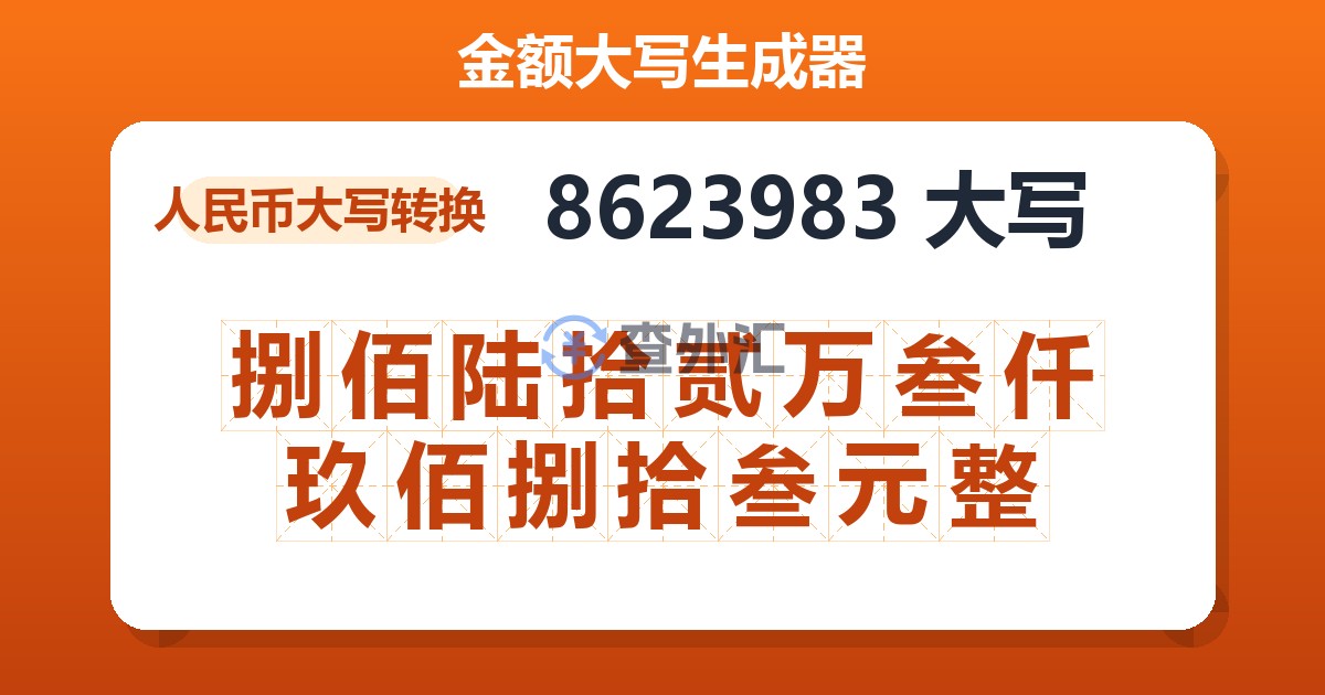 8623983大写 捌佰陆拾贰万叁仟玖佰捌拾叁元整