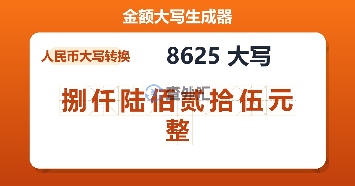 8625大写 捌仟陆佰贰拾伍元整