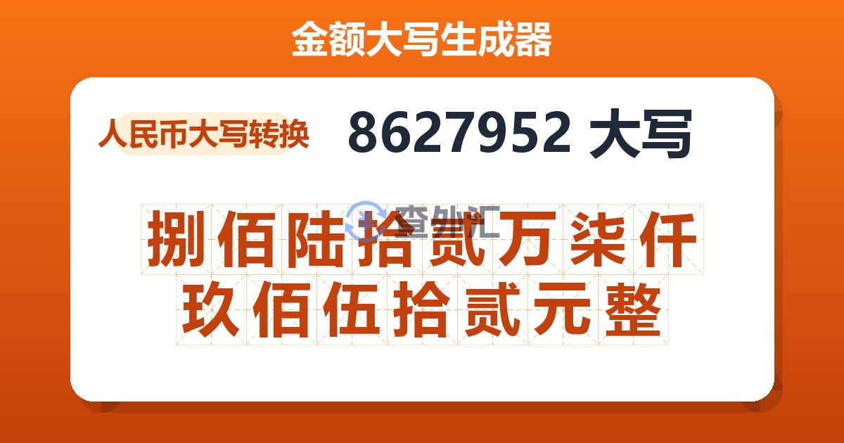 8627952大写 捌佰陆拾贰万柒仟玖佰伍拾贰元整