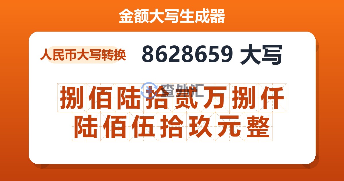8628659大写 捌佰陆拾贰万捌仟陆佰伍拾玖元整
