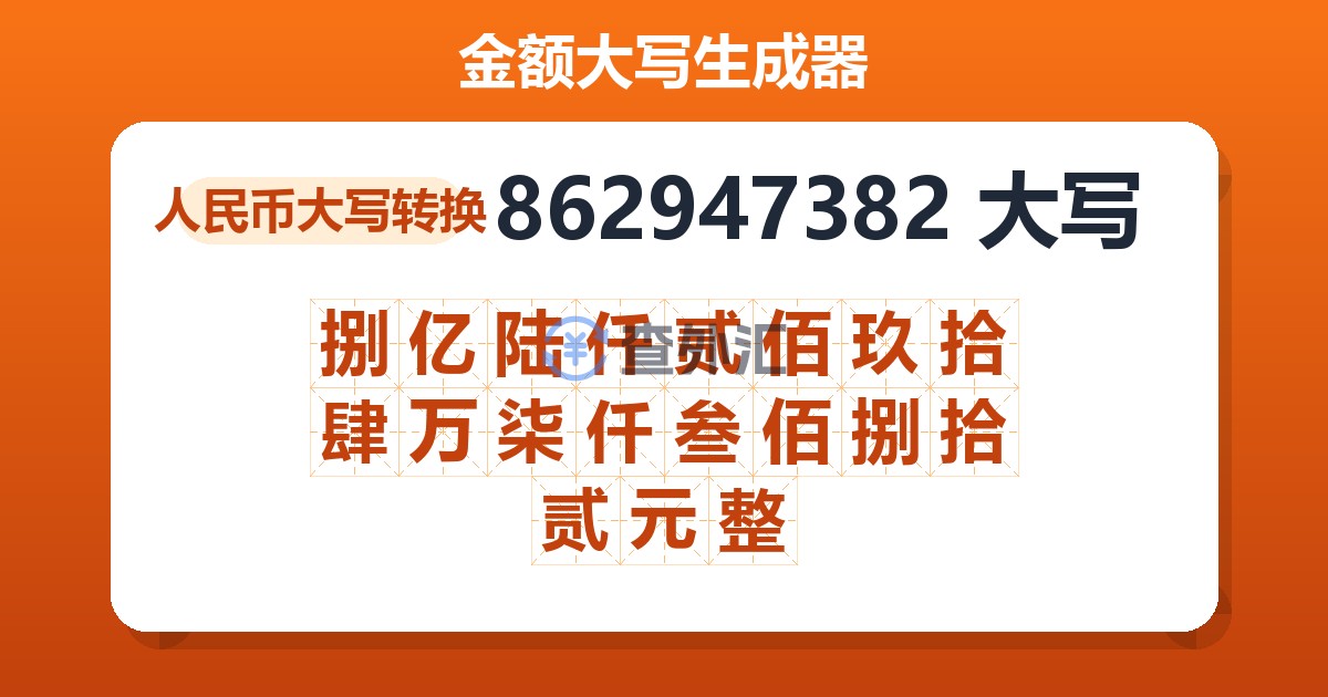 862947382大写 捌亿陆仟贰佰玖拾肆万柒仟叁佰捌拾贰元整