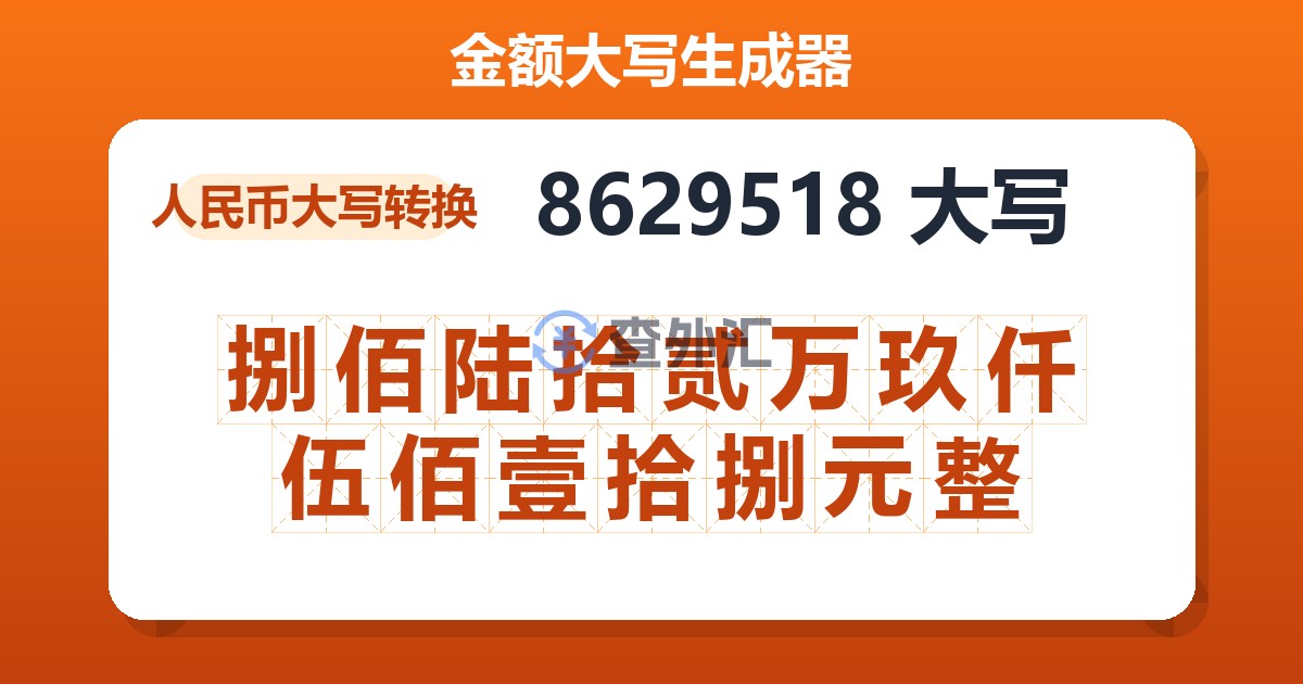 8629518大写 捌佰陆拾贰万玖仟伍佰壹拾捌元整