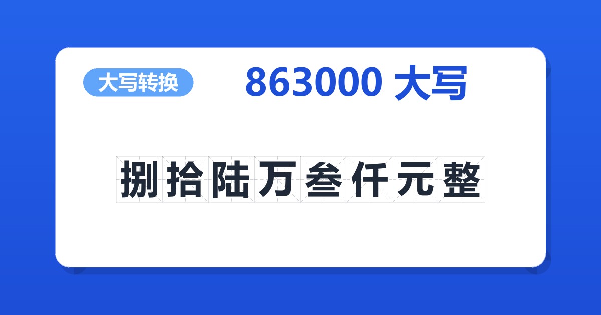 863000大写 捌拾陆万叁仟元整