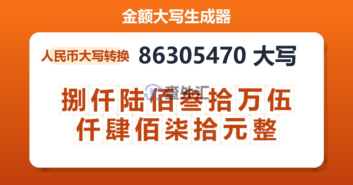 86305470大写 捌仟陆佰叁拾万伍仟肆佰柒拾元整