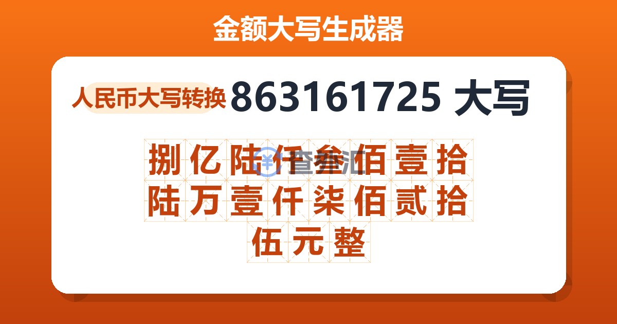 863161725大写 捌亿陆仟叁佰壹拾陆万壹仟柒佰贰拾伍元整