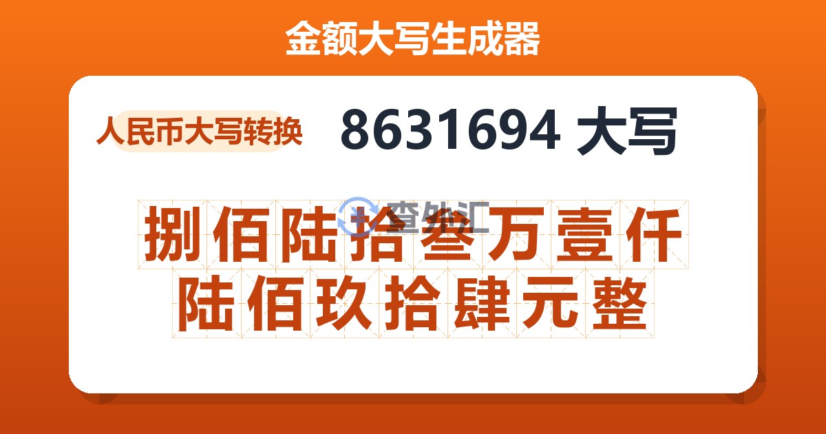 8631694大写 捌佰陆拾叁万壹仟陆佰玖拾肆元整